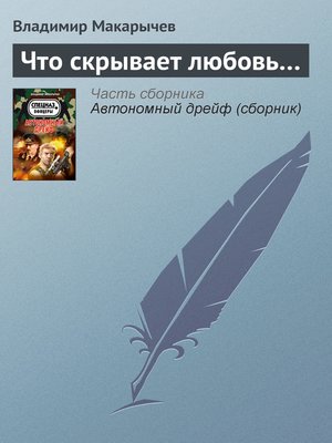 cover image of Что скрывает любовь...